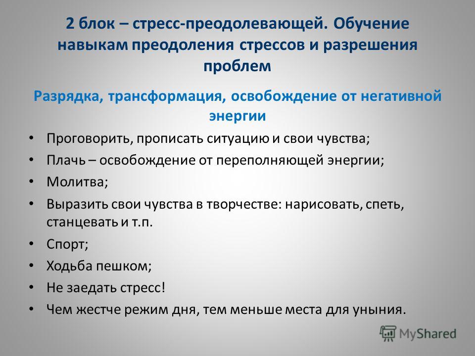 Преодоление профессионального стресса. Навыки преодоления стресса. Психологические приемы преодоления стресса. Факторы устойчивости к стрессу. Обучение навыкам преодоления стресса.