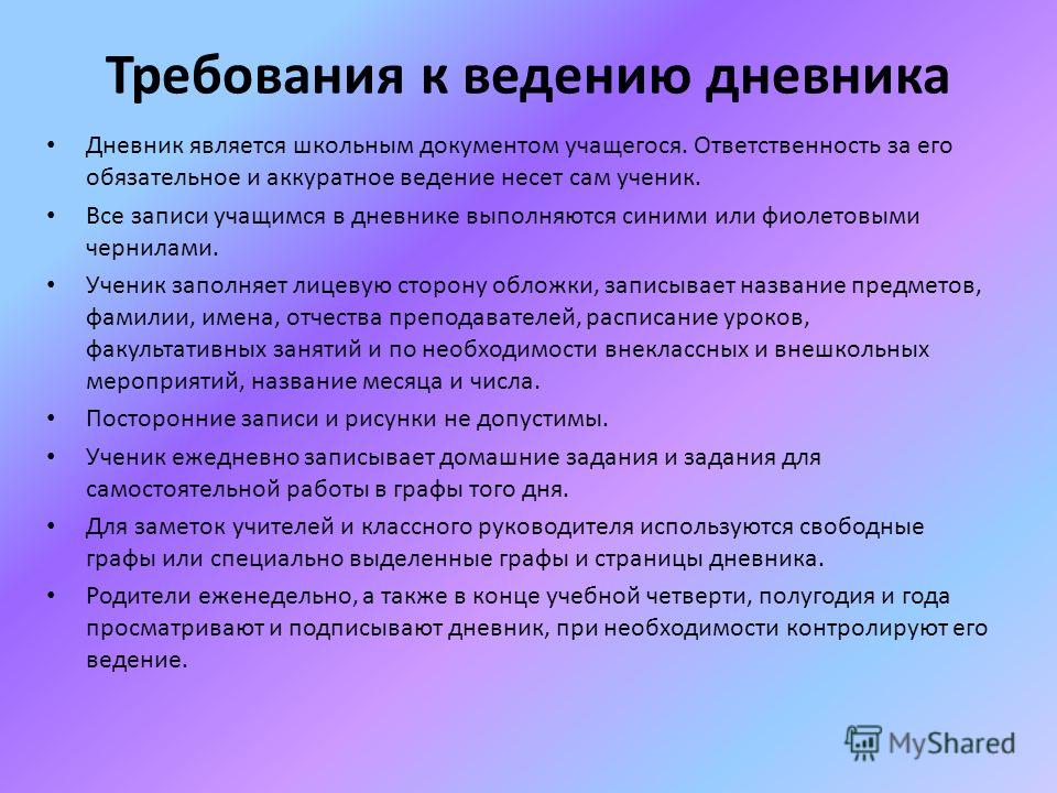 Требования 0. Требования к ведению школьного дневника. Памятка по ведению дневника. Требования к ведению школьного дневника в начальной школе. Правила ведения дневника для учащихся.