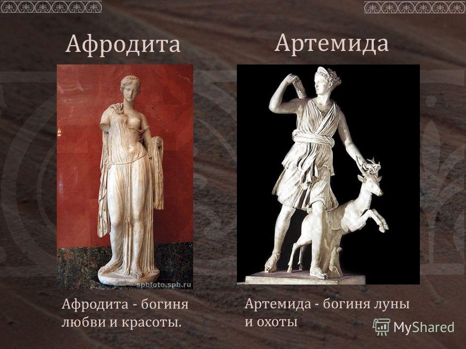 Афина и афродита. Афина и Артемида. Гера и Артемида. Богини архетип гера Афина Афродита. Афродита и Артемида.