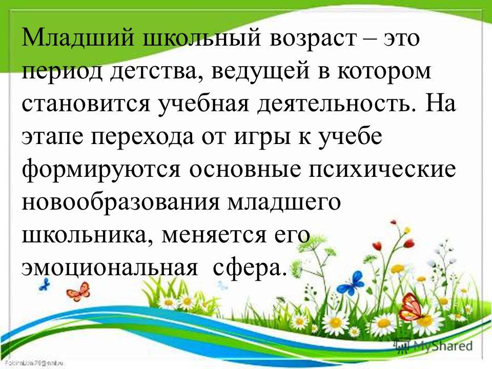 Младше помладше примеры. Младший школьный Возраст Возраст. Период младшего школьного возраста. Младший школьный Возраст периоды детства. Младший Возраст это период.