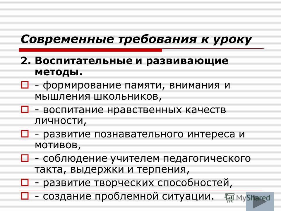 Нравственные качества учителя. Воспитательные требования к уроку. Воспитательные требования к современному уроку. Воспитательные и развивающие требования к уроку. Структура современного урока.