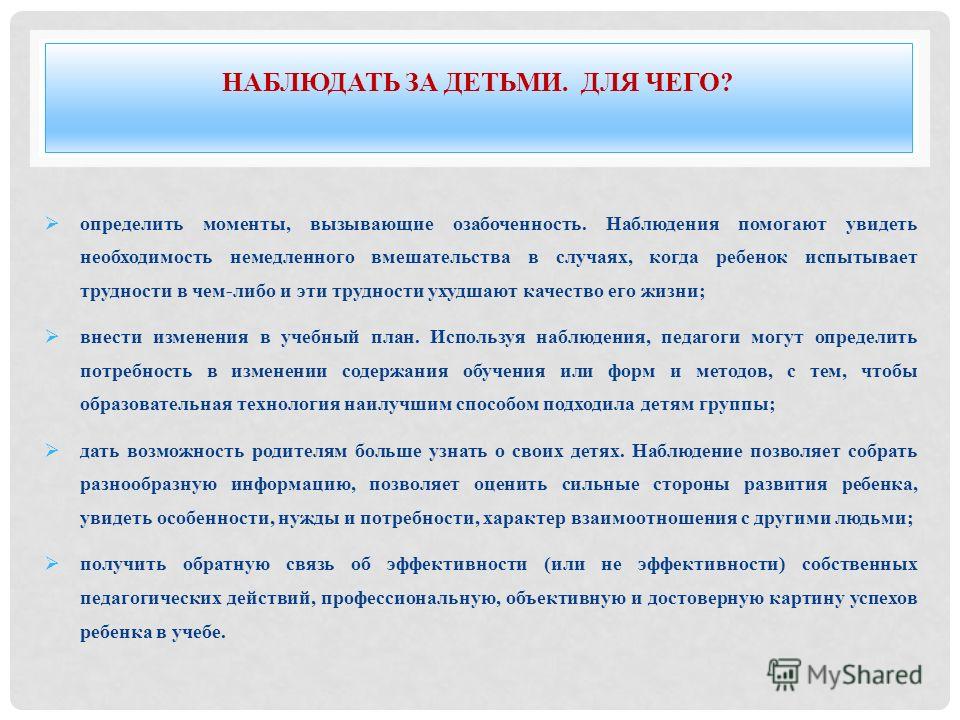 Вывод наблюдения. Цель наблюдения за ребенком. Задачи наблюдения за детьми. Пример наблюдения за детьми. Цели и задачи наблюдения за ребенком.