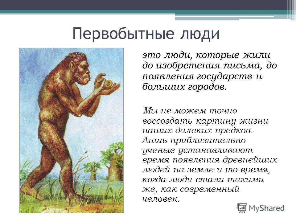 Рассказ про человека. Рассказ о первобытном человеке. Сообщение о древнем человеке. Сообщение о древних людях. Доклад о первобытных людях.