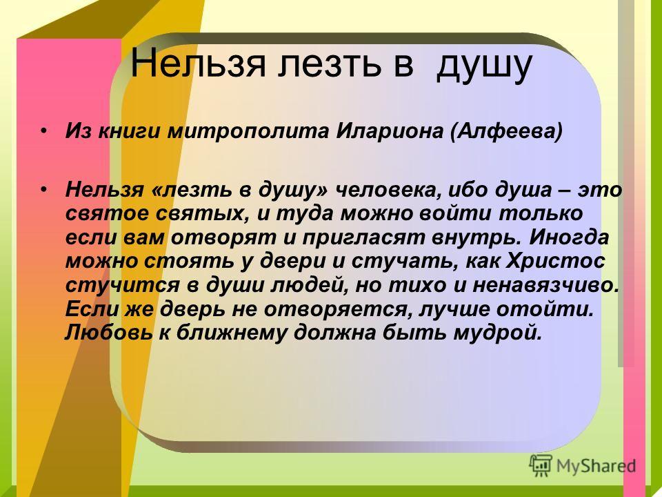 Почему лезет. Лезть в душу. Нельзя лезть в душу человека ибо душа это Святая святых. Лезть в душу фразеологизм. Нельзя лезть в душу.