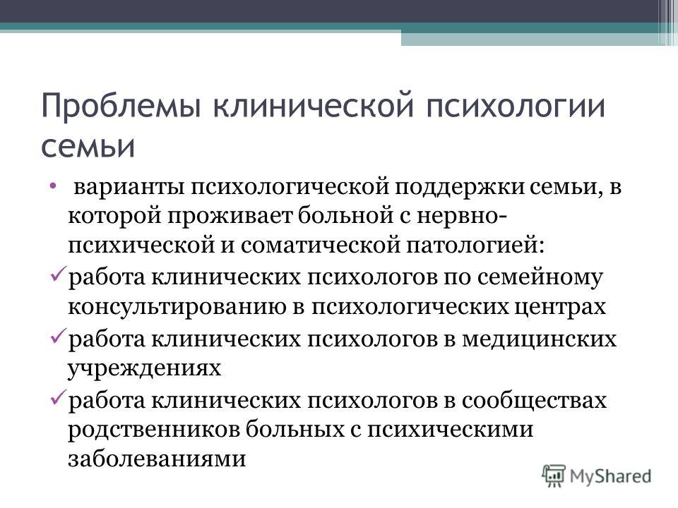 Курсовые клиническая психология. Актуальные проблемы клинической психологии. Клиническая психология семьи. История клинической психологии. Проблемы клинической психологии детей и подростков.