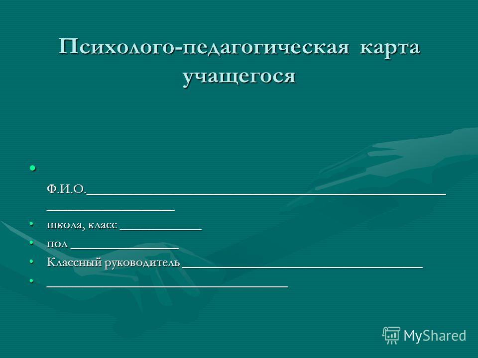 Психологическая карта учащегося. Психолого-педагогическая карта. Психолого-педагогическая карта школьника. Психолого-педагогические карты школьников. Педагогическая карта учащегося.