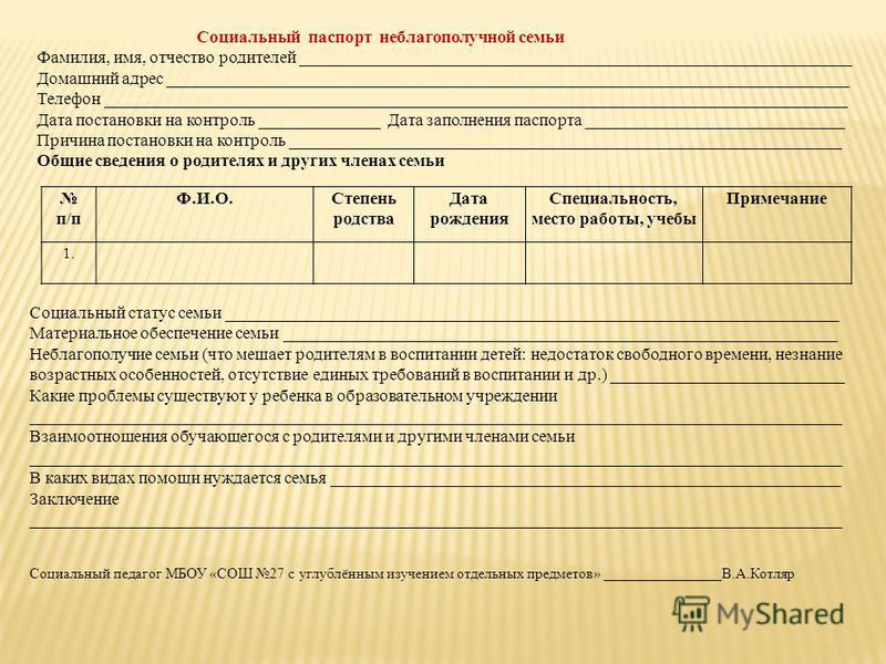 Социальный паспорт семьи в детском саду образец заполнения