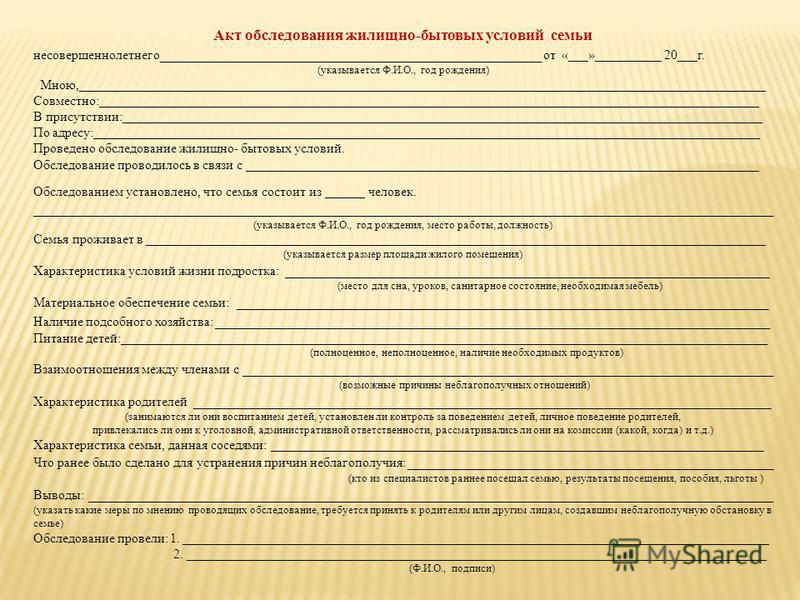 Образец акта посещения семьи находящейся в социально опасном положении