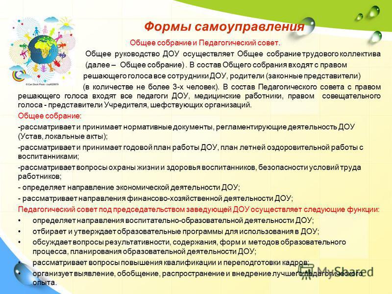 Инструкция детский сад. Собрание коллектива в ДОУ. Заседание педагогического совета в ДОУ. Состав педагогического совета ДОУ. Функции общего собрания в деятельности ДОУ.