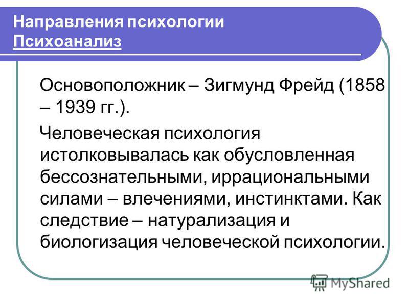 Зарубежная психология психоанализ. Направления психоанализа. Психоаналитическое направление таблица. Психоанализ направление в психологии. Современные направления психоанализа.