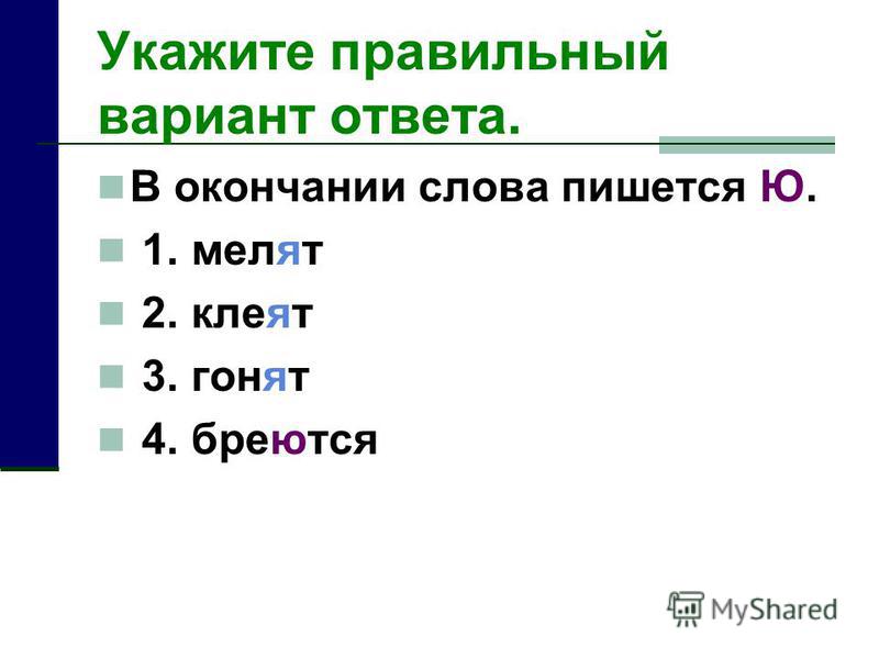 По завершении. Укажите правильный вариант. Укажите правильный вариант ответа:. Варианты ответа или варианты ответов. В завершении или в завершение.