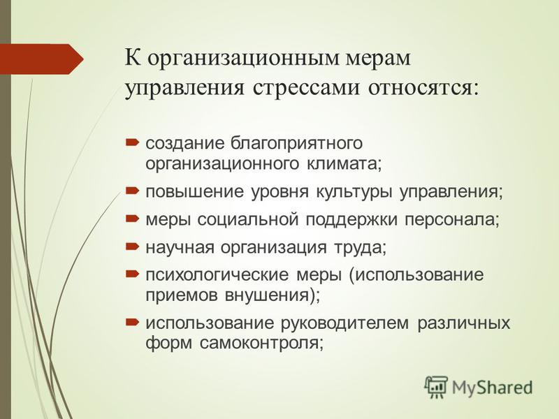 Управление стрессами в организации