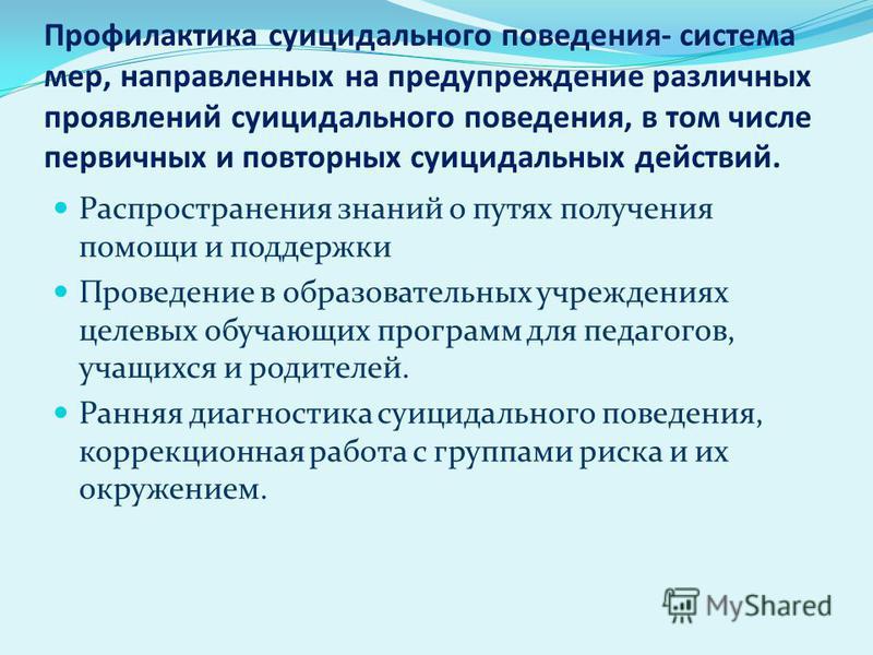 Презентация профилактика суицидальных рисков в образовательном учреждении