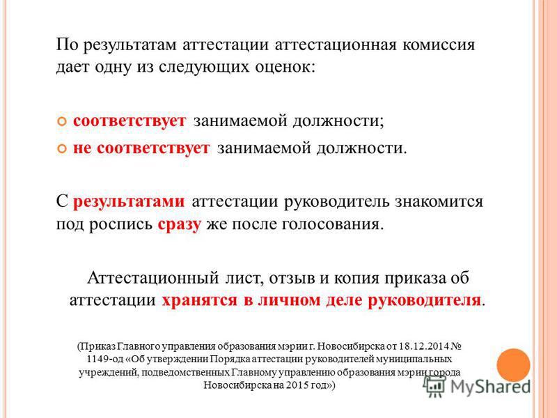 Аттестованная комиссия. Комиссия на соответствие занимаемой должности. Рекомендации по результатам аттестации. Аттестация занимаемой должности. Результаты аттестации.