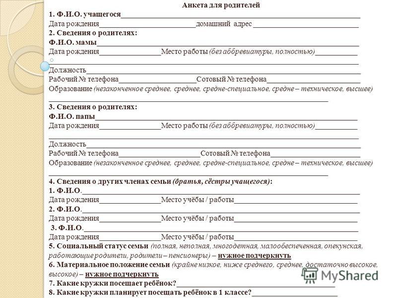 Анкета для классного руководителя. Анкета для родителей в школе образец. Анкета ребенка в школу образец. Анкета для родителей в школе сведения о родителях. Бланк анкеты для родителей в школе образец.