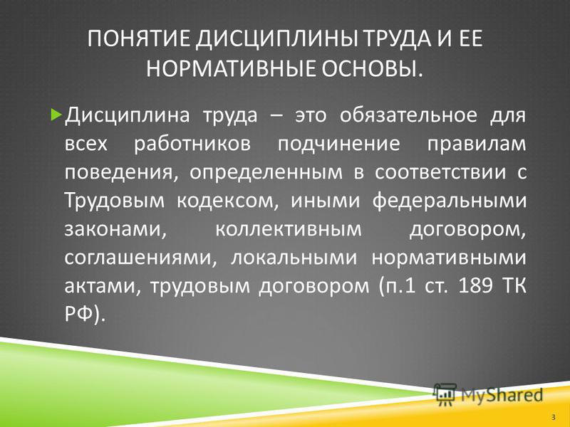 Термин труд. Понятие дисциплины труда. Понятие трудовой дисциплины. Понятие трудовых дисциплина труда. «Дисциплина труда» термины.