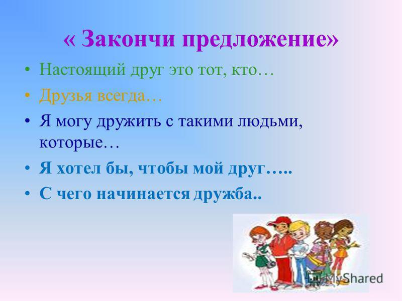 С другом и продолжают. Закончи предложение. Закончить предложение. Предложения на тему Дружба. Предложения про дружбу для детей.