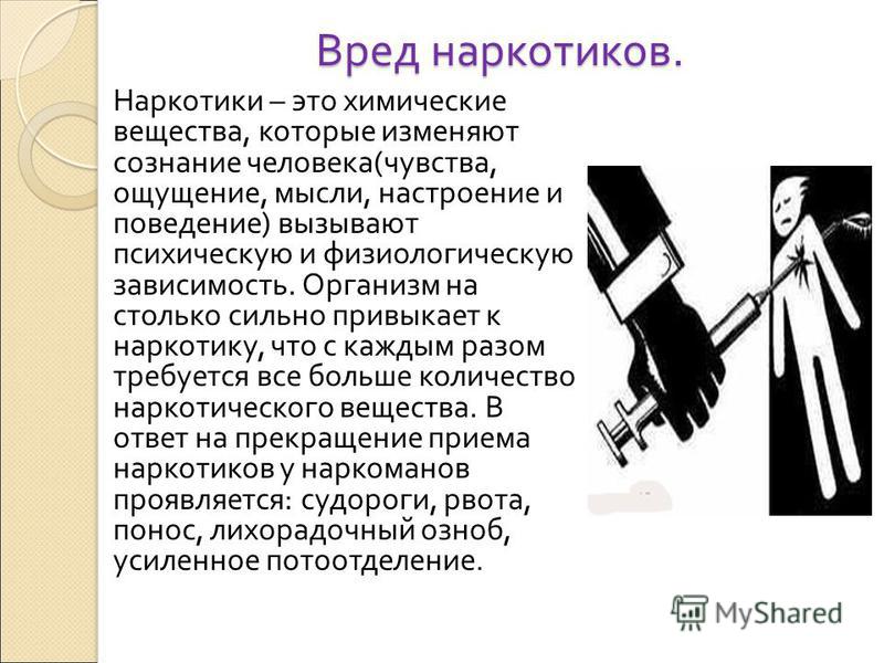 Презентация о вреде наркогенных веществ 8 класс