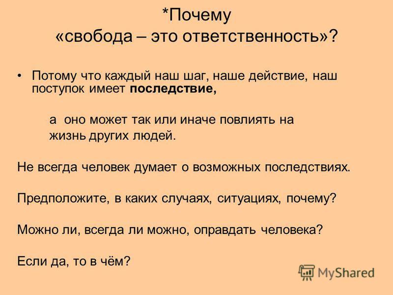 1 свобода и ответственность