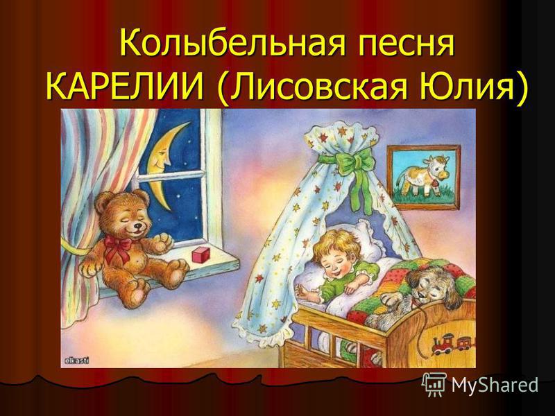 Песня моя колыбель. Колыбельные для малышей. Колыбельная для малышей спи моя радость. В доме погасли огни Колыбельная. Колыбельная рыбки уснули.