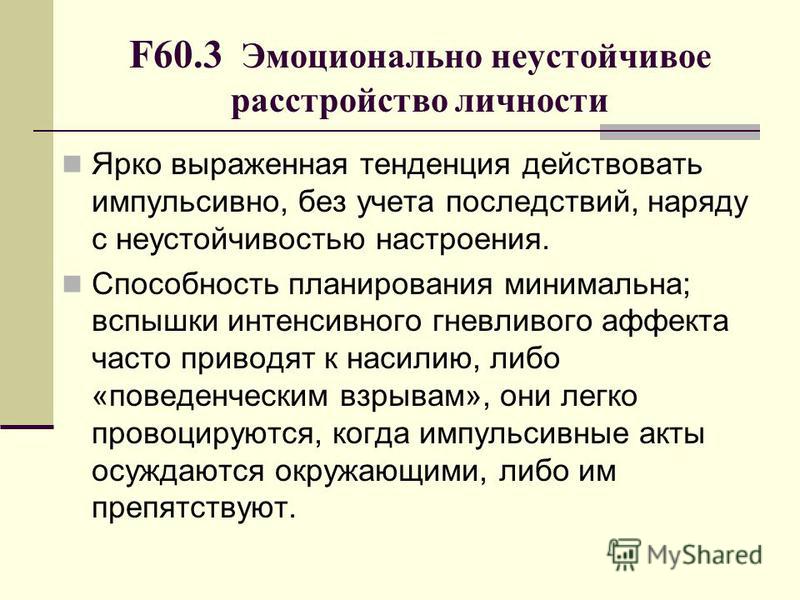 Прл симптомы. Эмоционально неустойчивое расстройство личности. Эмоционально-неустойчивое расстройство личности симптомы. Эмоционально неустойчивое расстройство личности f60.3. Неустойчивый Тип расстройства личности.