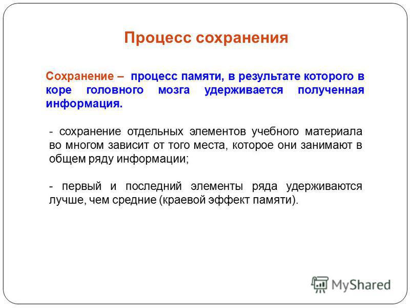 Памяти средней. Сохранение памяти. Процесс сохранения. Пример сохранения памяти. Критерием сохранения информации в памяти является.