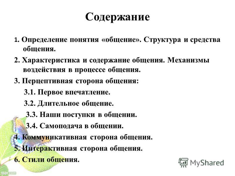 Понятие содержание структура. Структура и средства общения. Определение понятия общение. Характеристика и содержание общения. Общение содержание формы механизмы.