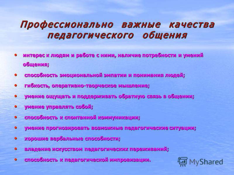 Личностно важным. Качества важные для общения. Качества для эффективного общения. Профессионально важные качества педагогического общения. Качества необходимые для общения.