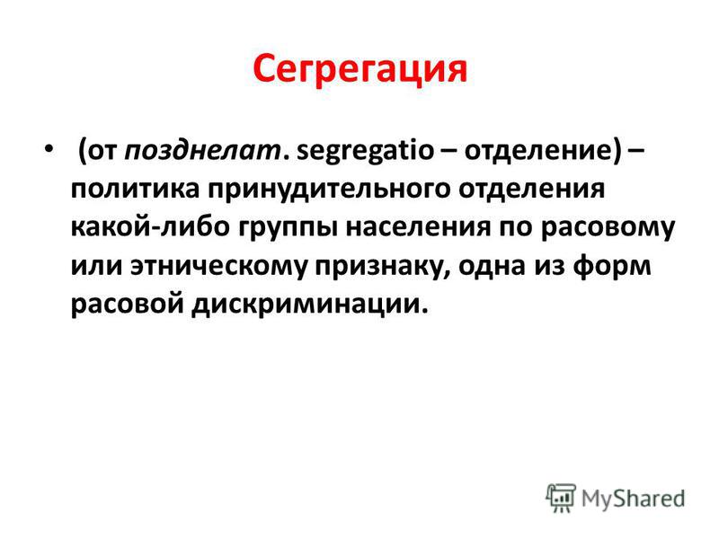 Сегрегация финансов это простыми словами. Сегрегация. Сегрегация что это такое простыми словами. Расовая сегрегация. Сегрегация презентация.