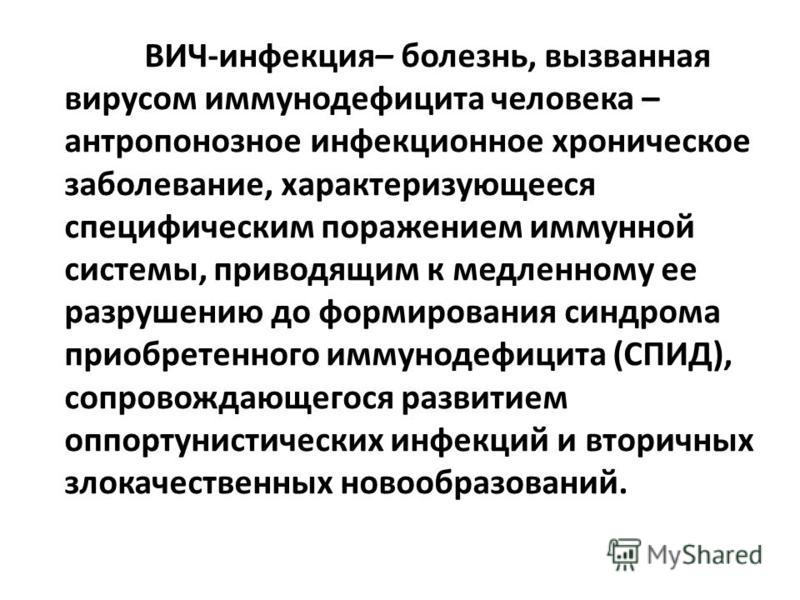 Эпидов комплекс. Повторные инфекционные заболевания это. Антропонозные трансмиссивные инфекции. ВИЧ инфекция антропонозное.