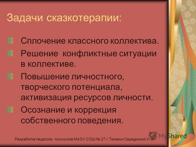 Классные часы сплочение. Задачи сказкотерапии. Цели и задачи сказкотерапии. Сказкотерапия цели и задачи. Задачи сказкотерапии для дошкольников.