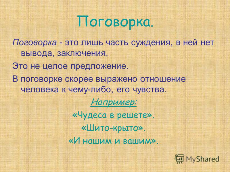 5 пословиц. Поговорка. Поговорки. Пословицы и поговорки доклад. Поговорка это определение.