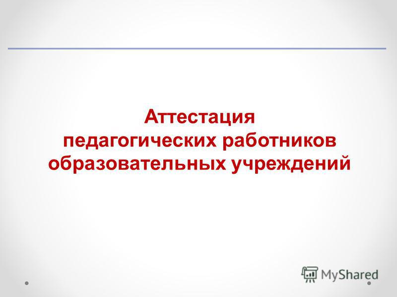 Аттестация педагогических работников великий. Титульный лист для аттестации. Титульник аттестационной комиссии. Шаблон презентации для аттестации педагога. Презентация для аттестации в библиотеке.