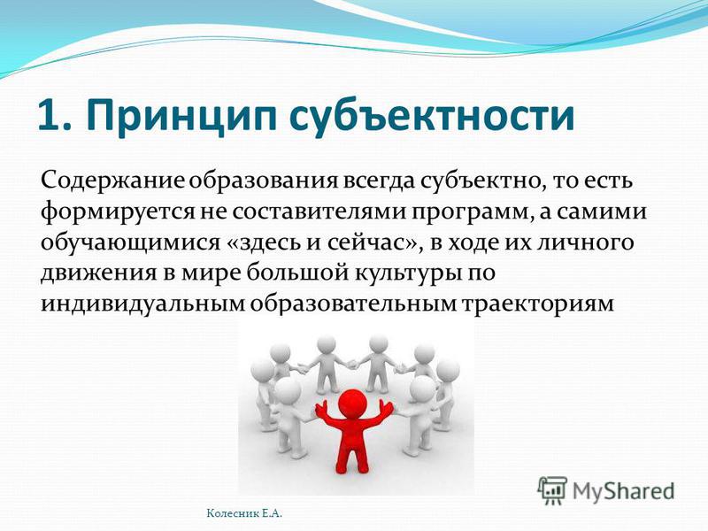 Субъектность. Принцип субъектности. Принцип субъектности в педагогике. Принципы воспитания принцип субъектности. Субъектность в образовании.