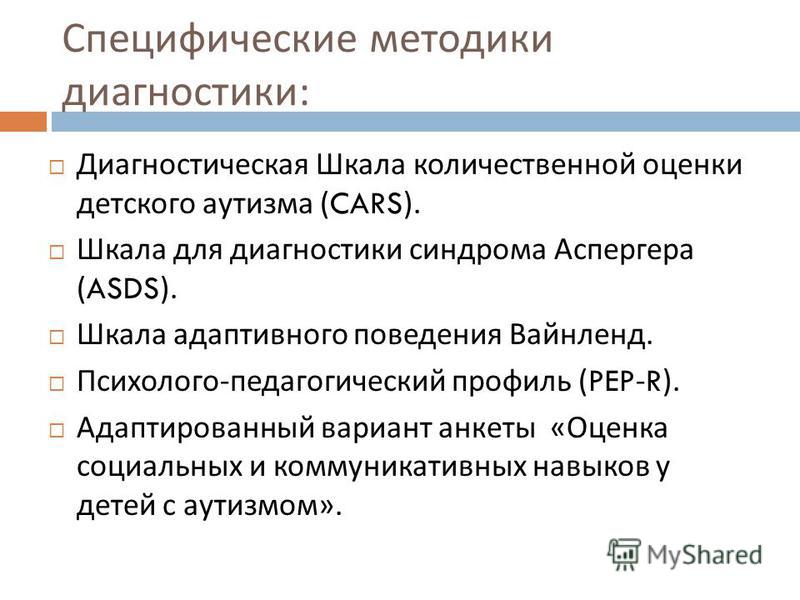 Методики диагностики детей. Шкала адаптивного поведения АВС. Диагностические методики для детей с рас. Методы диагностики аутизма. Методики для выявления детей с рас.