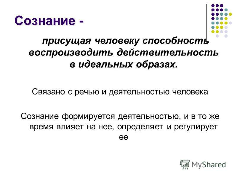 Дайте определение человек. Сознание человека Обществознание. Человек это в обществознании. Способность воспроизводить действительность в идеальных образах. Признаки человека Обществознание.