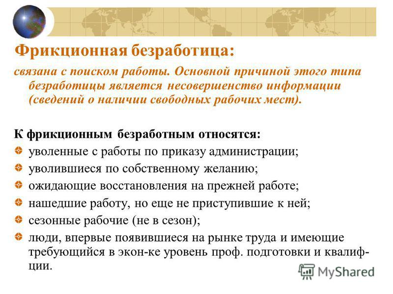 Примером безработного безработной является. Фрикционная безработица. Фрикционным безработным. С чем связана фрикционная безработица. Виды безработицы в экономике.