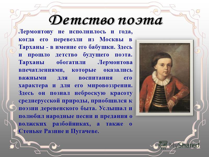 Детство м лермонтова. Детство поэта Михаила Юрьевича Лермонтова. Биография Михаила Юрьевича Лермонтова и его детство. Сообщение о детстве Лермонтова. Детские годы м ю Лермонтова.