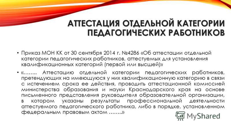Аттестация отдельных категорий педагогических работников. Приказ об аттестации педагогических работников. Приказ категорийности педработников. Мон 95 аттестация педагогических работников.