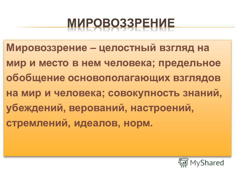 Это целостное миропонимание в котором различные представления увязаны в единую образную картину мира