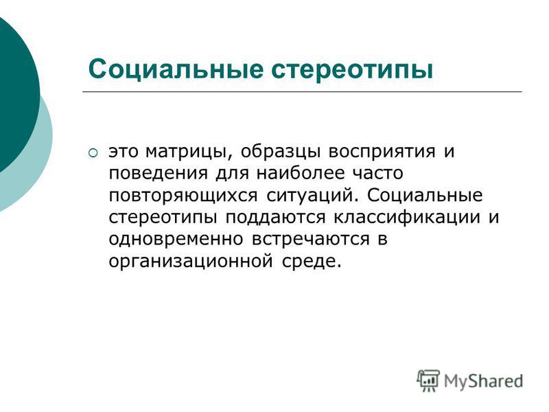 Повторяющаяся ситуация. Социальные стереотипы. Характеристика социального стереотипа. Стереотипы социальной перцепции.