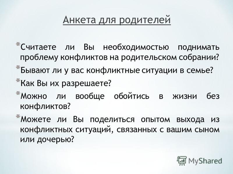 Анкетирование на родительском собрании. Анкета конфликты. Какие бывают собрания