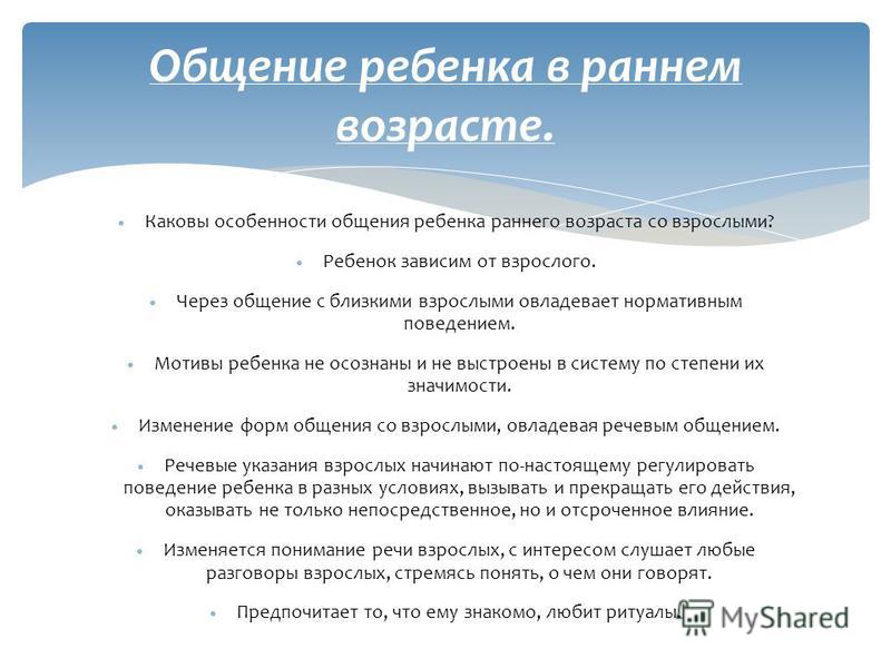 Особенности общения со. Особенности общения взрослого с ребенком раннего возраста. Характеристика общения детей раннего возраста со взрослыми. Характеристики общения в раннем возрасте. Особенности общения детей раннего и дошкольного возраста.