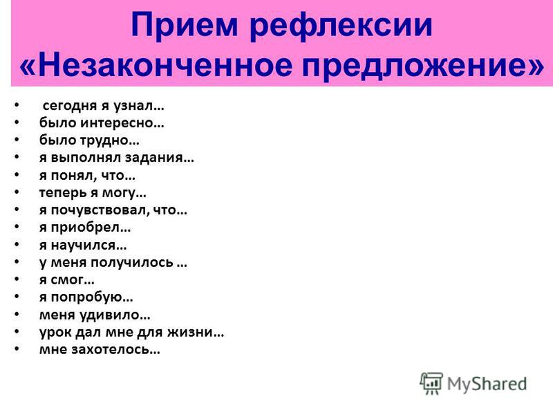 Методика незаконченные. Прием незаконченные предложения для рефлексии. Метод незаконченного предложения рефлексия. Рефлексия на уроке незаконченное предложение. Приём незаконченной фразы.