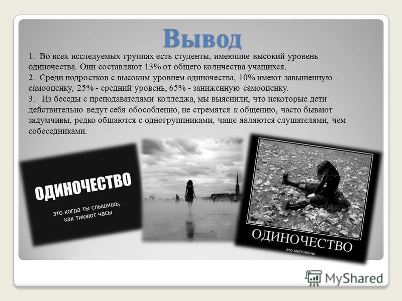 Краткое содержание одиночества. Презентация на тему одиночество. Вывод на тему одиночество. Заключение на тему одиночество. Одиночество для презентации.