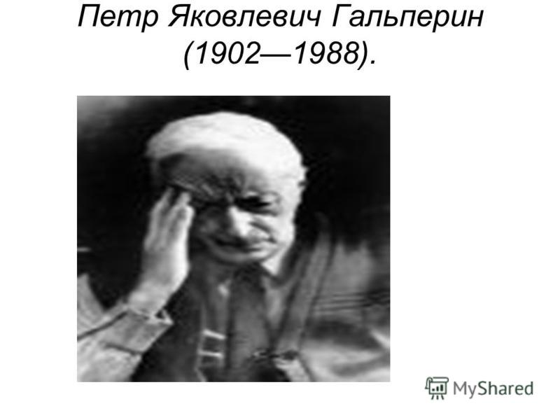 П я гальперин н ф талызина