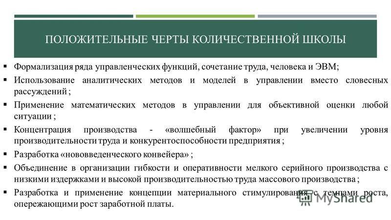 Недостатки количественных методов. Положительные и отрицательные черты количественной теории. Положительные черты количественной теории. Положительные черты количественной теории денег. Количественная школа менеджмента.