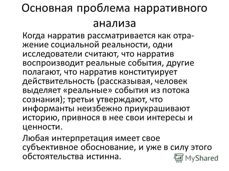 Что такое наратив. Нарративный анализ текста пример. Нарративный анализ в психологии. Нарративный метод исследования. Общая характеристика нарративного анализа..