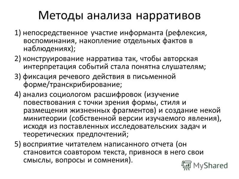 Что такое наратив. Метод анализа нарратив. Методика анализа текста.