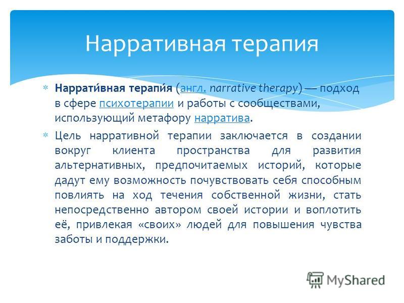 Нарратив. Нарративная терапия. Нарративный подход. Нарративный подход в психологии. Нарративный подход в психологическом консультировании.